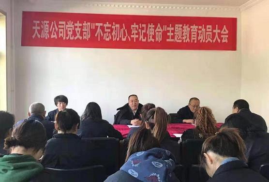 天源公司黨支部召開“不忘初心、牢記使命”主題教育動員大會.jpg