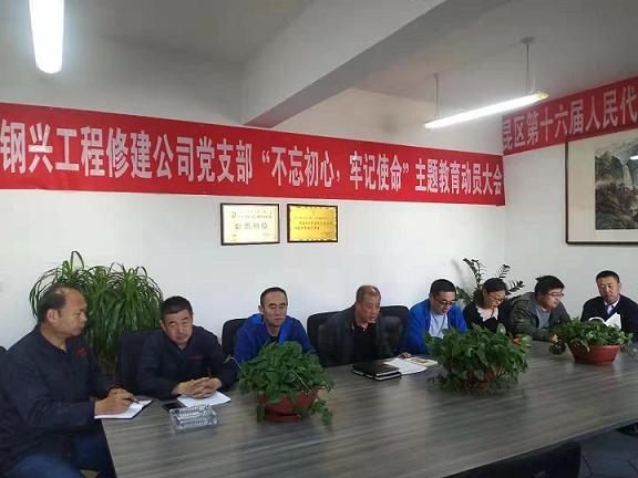 工程修建公司黨支部召開(kāi)“不忘初心，牢記使命”主題教育動(dòng)員大會(huì).jpg